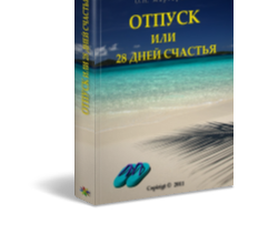 otpusk_ili-28_dnei_schastiya