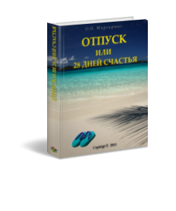otpusk_ili-28_dnei_schastiya