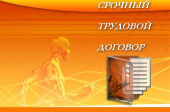 srochniy_trudovoy_dogovor