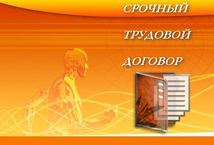 srochniy_trudovoy_dogovor